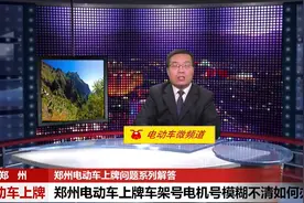 郑州电动车上牌问题解答之七：电动车车架号、电机号模糊如何办理视频封面