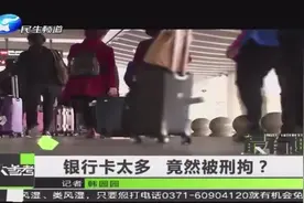 银行卡太多 竟然被刑拘？视频封面