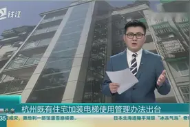 杭州现有住宅加装电梯使用管理办法出台，日常管理等方面予以说明视频封面
