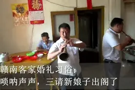 江西赣州客家婚礼习俗，唢呐声声，三请新娘子出阁视频封面
