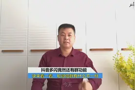 抖音多闪还有建群功能，这可是抖音粉丝引流、沉淀、转化最佳场景