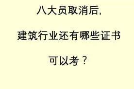 #建筑 八大员取消后，建筑行业还有哪些证书可以考呢？@抖音小助手视频封面