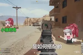 绝地求生：都说“好马配好鞍”！各类枪械配件如何搭配你知道吗视频封面