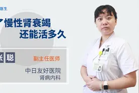 得了慢性肾衰竭还能活多久？医生实话实说视频封面