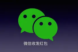 教爸妈用手机：微信收红包、发红包