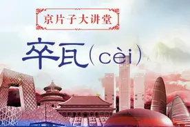 北京话里是如何形容姑娘长得丑或者某人欠打的？