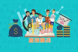 一分钟让你秒懂什么是直接融资视频封面