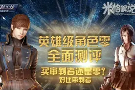 CF手游米格：英雄级角色零全面测评买审判者！还是零对比审判者视频封面