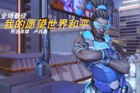 守望先锋 五杀的源氏都不是全场最佳 奶妈凭什么上最佳 惊讶