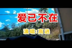 一首《爱已不在》超级好听