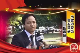 郑源担任阳江市政协委员，称赞阳江是音乐之乡，需要加强文化发展