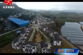 大方县凤山乡这一年，风好正是扬帆时｜盘点2016视频封面