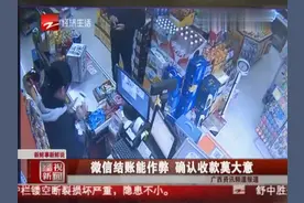 微信结账能作弊 确认收款莫大意视频封面