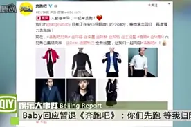 baby回应暂退《奔跑吧》视频封面