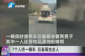 7个人挤一辆车 后备箱也坐人