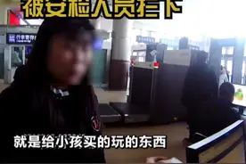 年轻妈妈带60根仙女棒烟花上高铁，说是给孩子玩。被安检人员及时拦下！视频封面