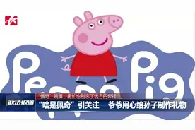 “啥是佩奇”刷屏，再忙也别忘了远方的牵挂