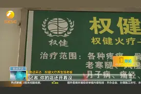 记者探访西安部分权健火疗馆，一老板称：没生意，老早不做了视频封面
