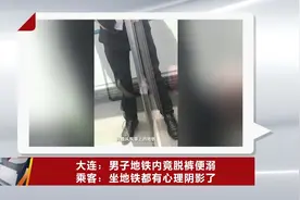 大连：男子地铁内竟脱裤便溺，乘客：坐地铁都有心理阴影了视频封面