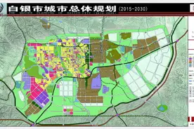 《白银市城市总体规划》(2015-2030)成果公示图片