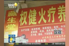 记者探访西安部分权健火疗馆 一老板称：没生意 老早不做了视频封面