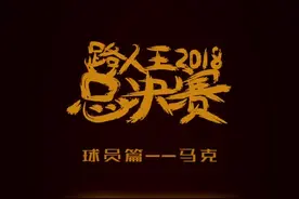 总决赛球员篇：马克！怼派魔王亮相，小伙子来怼一哈？@请mark马克一下 1月19/20日总决赛，敬请期待…视频封面