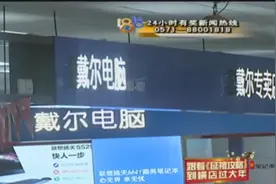 被坑了？女子买“戴尔”却被推荐“联想”，网上对比发现买贵了！视频封面