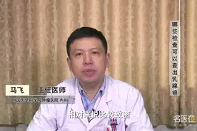 哪些检查可以查出乳腺癌视频封面