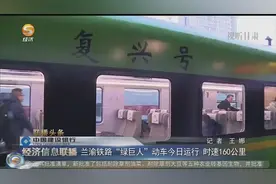 兰渝铁路“绿巨人”动车今日运行 时速160公里视频封面
