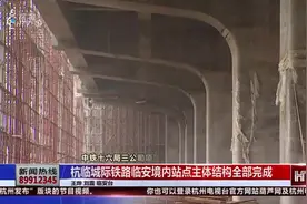 又是一条新铁路，将杭州、临安变成两点一线，工程现场浩大震撼！视频封面