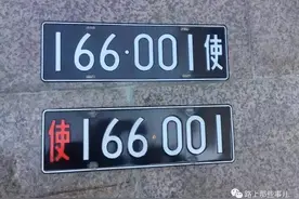 红色“使”字头使馆车牌将成历史 5月1日起旧版号牌正式废止图片