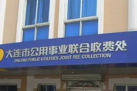 大连联合收费处电子缴费正常开通 市民可用微信缴费图片