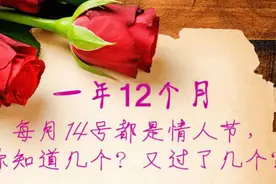 一年有12个情人节，你知道几个？你又过了几个？祝您情人节快乐