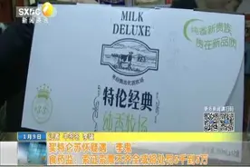 西安市民买特仑苏疑遇“李鬼”特伦经典 售价一样蛋白质含量为零视频封面