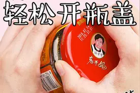 老干妈的瓶子难开，我有N种开盖的方法