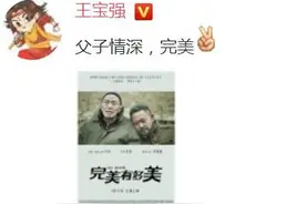 王宝强手术后点赞新片《完美有多美》父子情深，宝宝很感慨啊图片