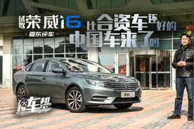 《夏东评车》试驾荣威i6，比合资车还好的中国车来了吗？视频封面
