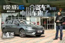 《夏东评车》试驾荣威i6，比合资车还好的中国车来了吗？视频封面