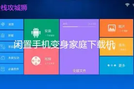 释放电脑压力，让闲置安卓手机变为家庭BT下载机
