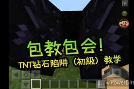包教包会！我的世界MC TNT钻石陷阱（初级）教学视频封面