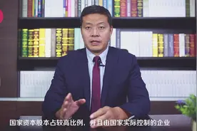 国有控股企业算国有企业吗？视频封面