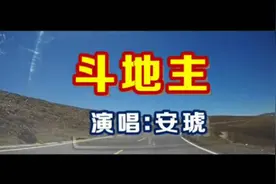 一首《斗地主》超级好听