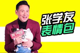 张学友和金馆长都认证了自己的表情包，三巨头就差一个姚明啦！图片