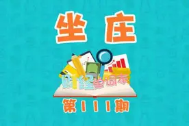 一分钟让你秒懂什么是坐庄视频封面