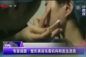 专家提醒：整形美容先看机构和医生资质，小心遇上非法医疗美容！视频封面