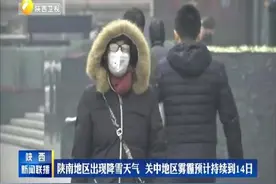 陕南地区出现降雪天气 关中地区雾霾预计持续到14日
