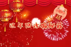 #花式拜年好嗨哟 阜城官微小编齐亮相，你以为仅仅是拜年这么简单吗NO，过年给你送防诈骗秘籍喽