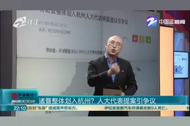 诸暨整体划入杭州？人大代表提案引争议视频封面