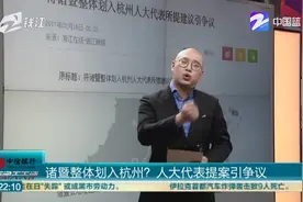 诸暨整体划入杭州？人大代表提案引争议视频封面