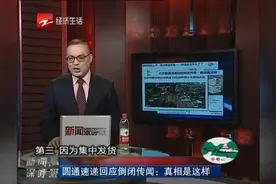 圆通速递回应倒闭传闻：真相是这样视频封面